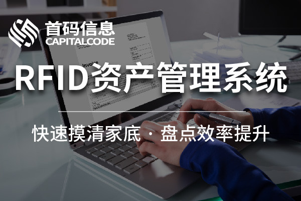 南京股票配资 RFID+物联网: 让固定资产盘点不再“翻箱倒柜”