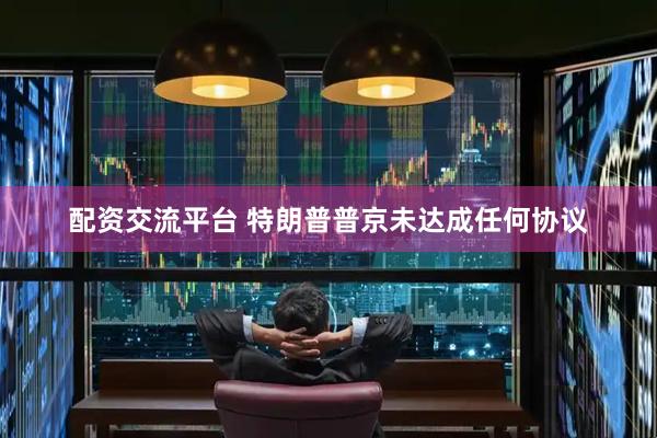 配资交流平台 特朗普普京未达成任何协议