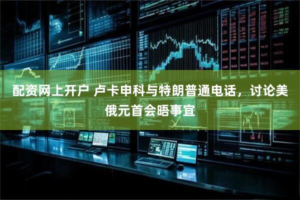 配资网上开户 卢卡申科与特朗普通电话，讨论美俄元首会晤事宜